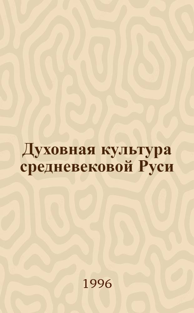 Духовная культура средневековой Руси : Учеб. для вузов