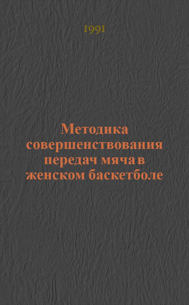 Методика совершенствования передач мяча в женском баскетболе : Автореф. дис. на соиск. учен. степ. канд. пед. наук : (13.00.04)