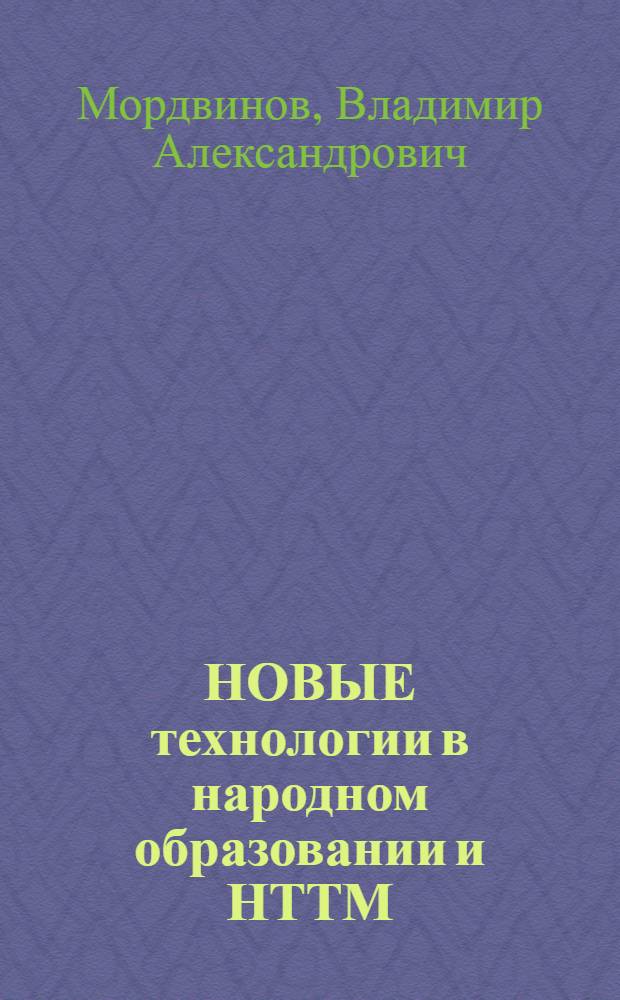 НОВЫЕ технологии в народном образовании и НТТМ