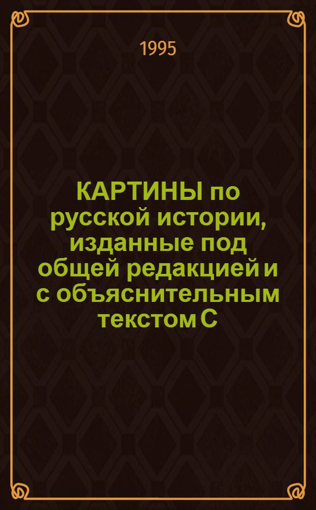 КАРТИНЫ по русской истории, изданные под общей редакцией и с объяснительным текстом С.А. Князькова. Карт. № 20 : Стрельцы Сергея Иванова
