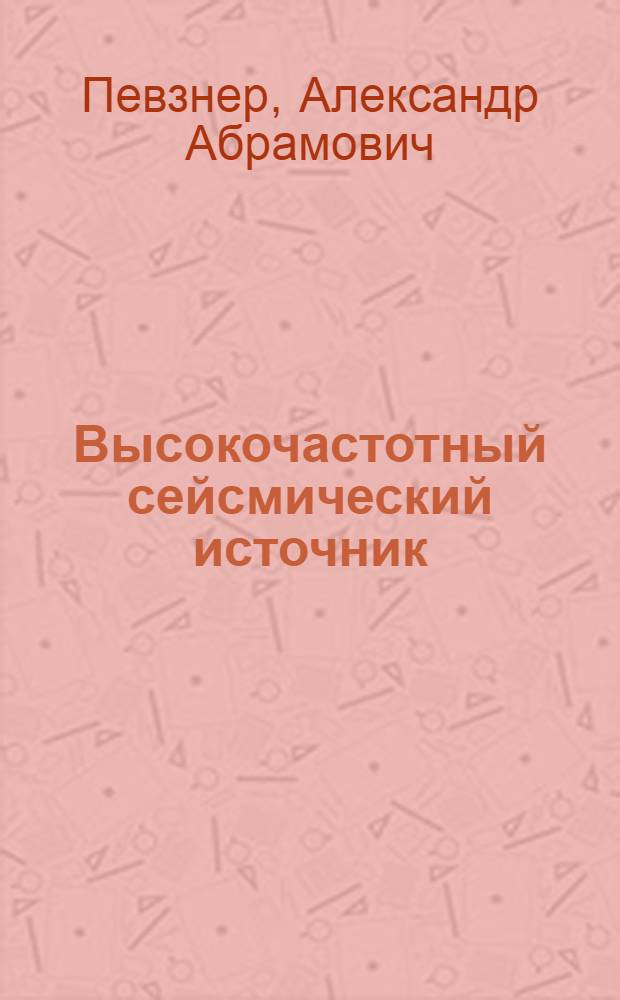 Высокочастотный сейсмический источник : Автореф. дис. на соиск. учен. степ. канд. техн. наук : (05.09.03)