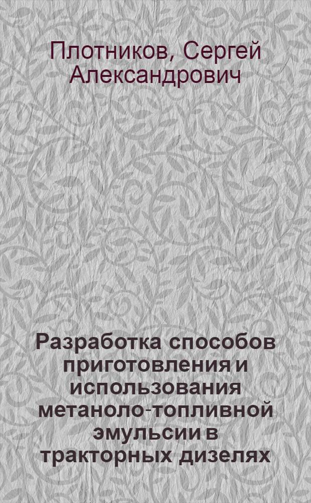 Разработка способов приготовления и использования метаноло-топливной эмульсии в тракторных дизелях : Автореф. дис. на соиск. учен. степ. канд. техн. наук : (05.04.02)