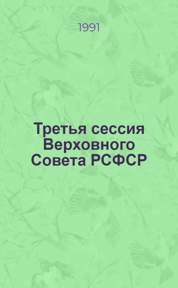 Третья сессия Верховного Совета РСФСР : Бюл. ... современного заседания Совета Республики и Совета Национальностей... ...№ 25... 26 апреля 1991 г.