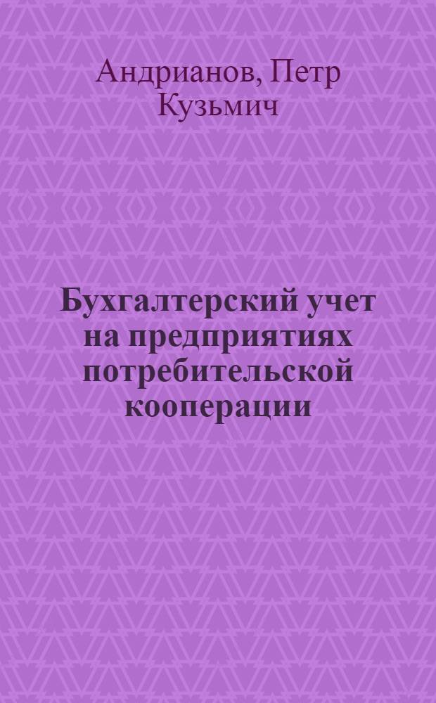 Бухгалтерский учет на предприятиях потребительской кооперации : Учеб. для бух. отд-ний кооп. техникумов