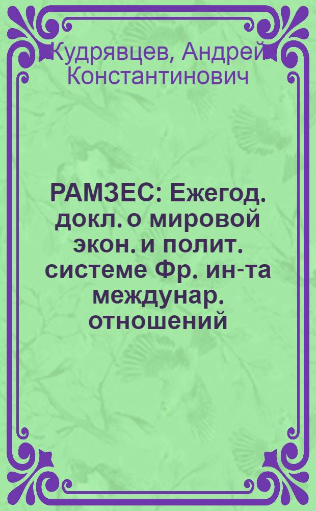 РАМЗЕС : Ежегод. докл. о мировой экон. и полит. системе Фр. ин-та междунар. отношений, 1989 : Реферат