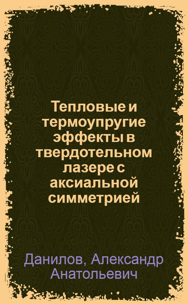 Тепловые и термоупругие эффекты в твердотельном лазере с аксиальной симметрией