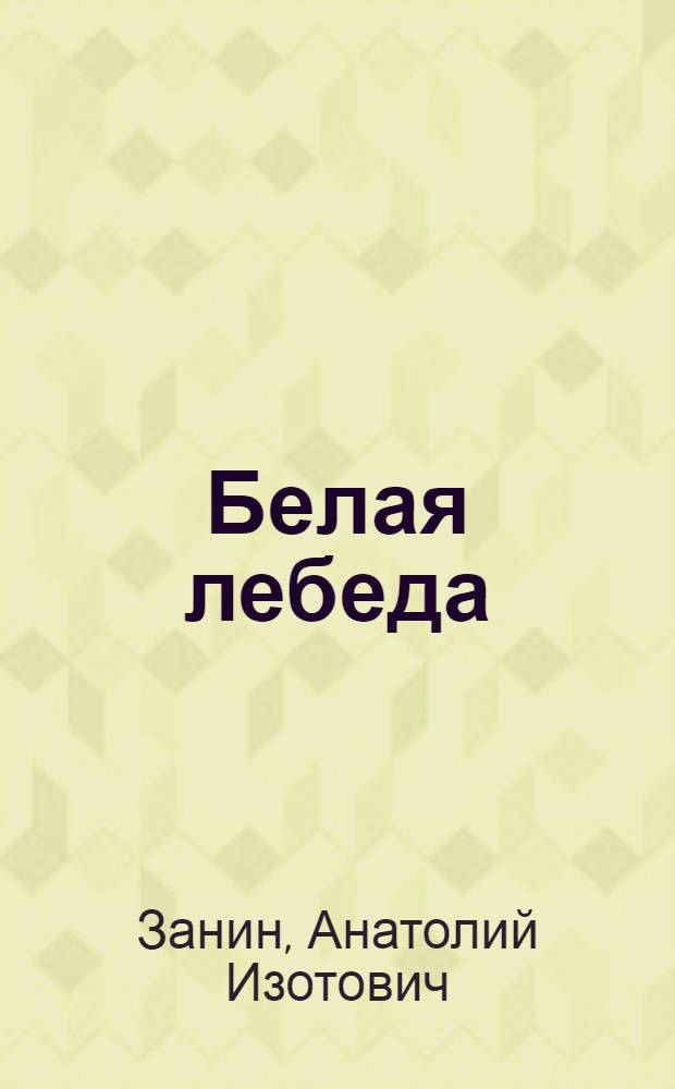 Белая лебеда