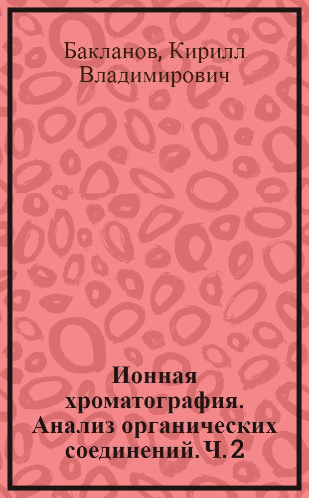 Ионная хроматография. Анализ органических соединений. Ч. 2