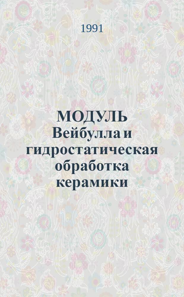 МОДУЛЬ Вейбулла и гидростатическая обработка керамики