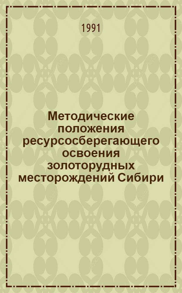 Методические положения ресурсосберегающего освоения золоторудных месторождений Сибири