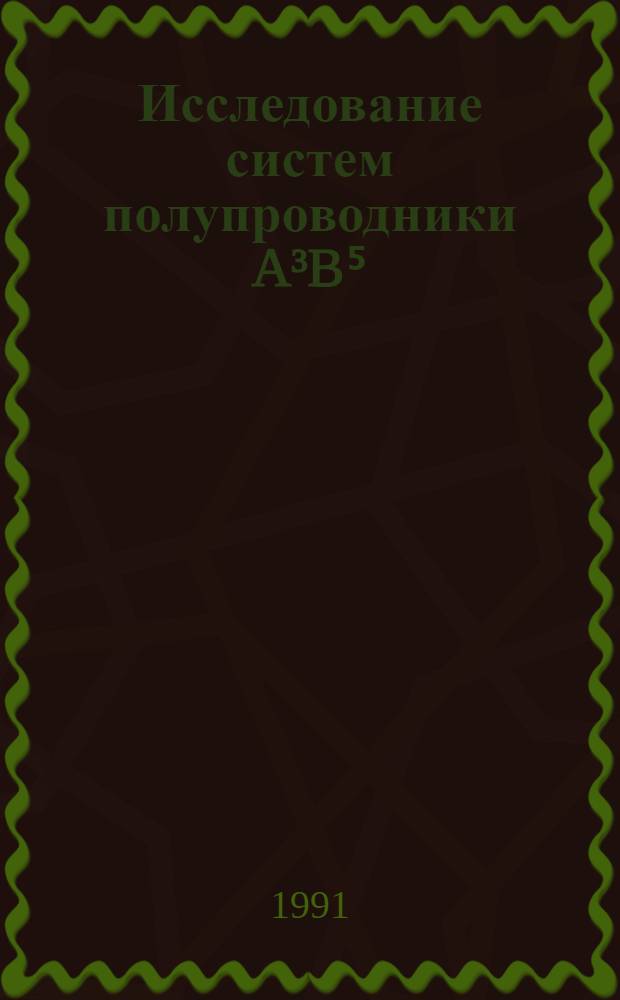 Исследование систем полупроводники A³B⁵(110) + Ag в интервале температур 10-300К : Автореф. дис. на соиск. учен. степ. канд. физ.-мат. наук : (01.04.07)