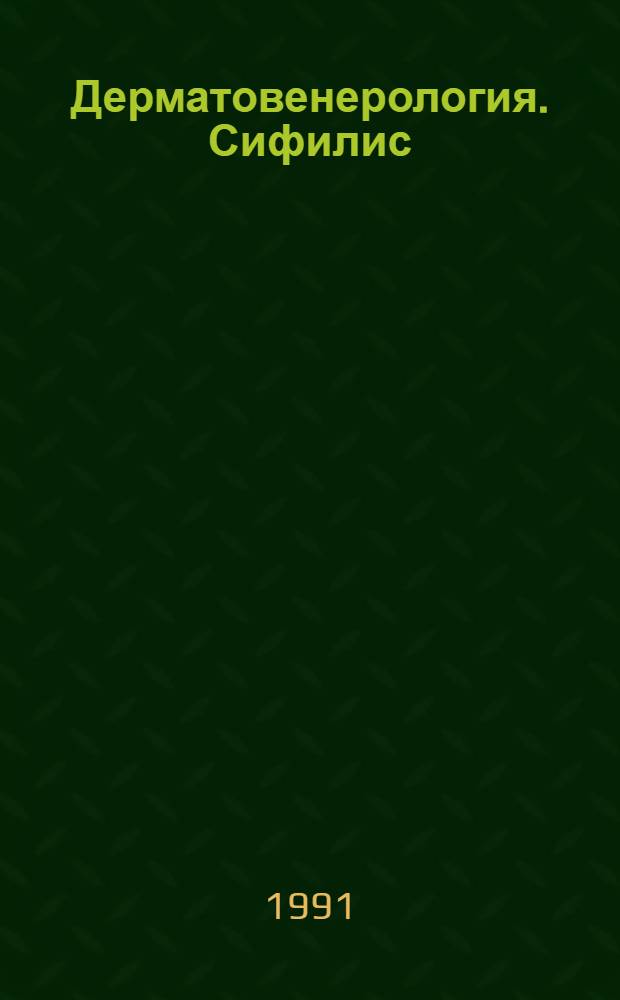 Дерматовенерология. Сифилис : (Кн. и автореф. дис.) : Указ. отеч. и иностр. лит...
