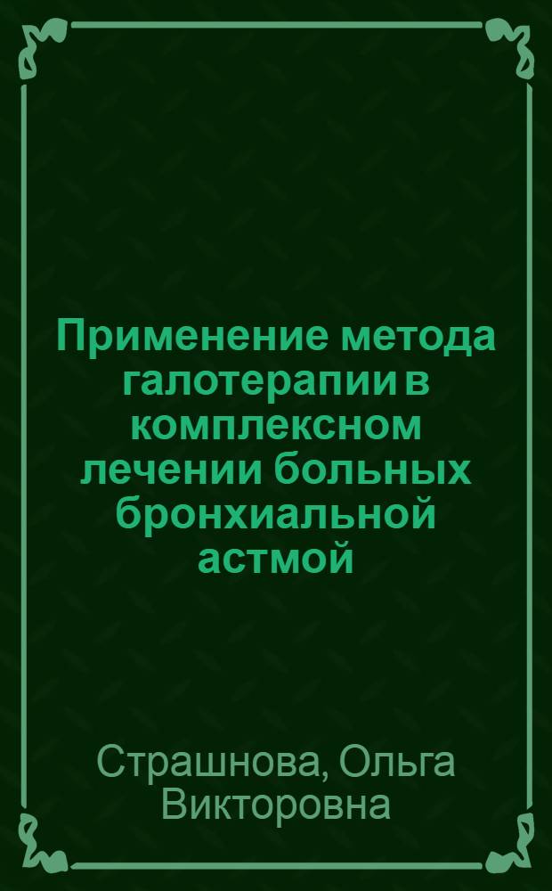 Применение метода галотерапии в комплексном лечении больных бронхиальной астмой : Автореф. дис. на соиск. учен. степ. канд. мед. наук : (14.00.43)