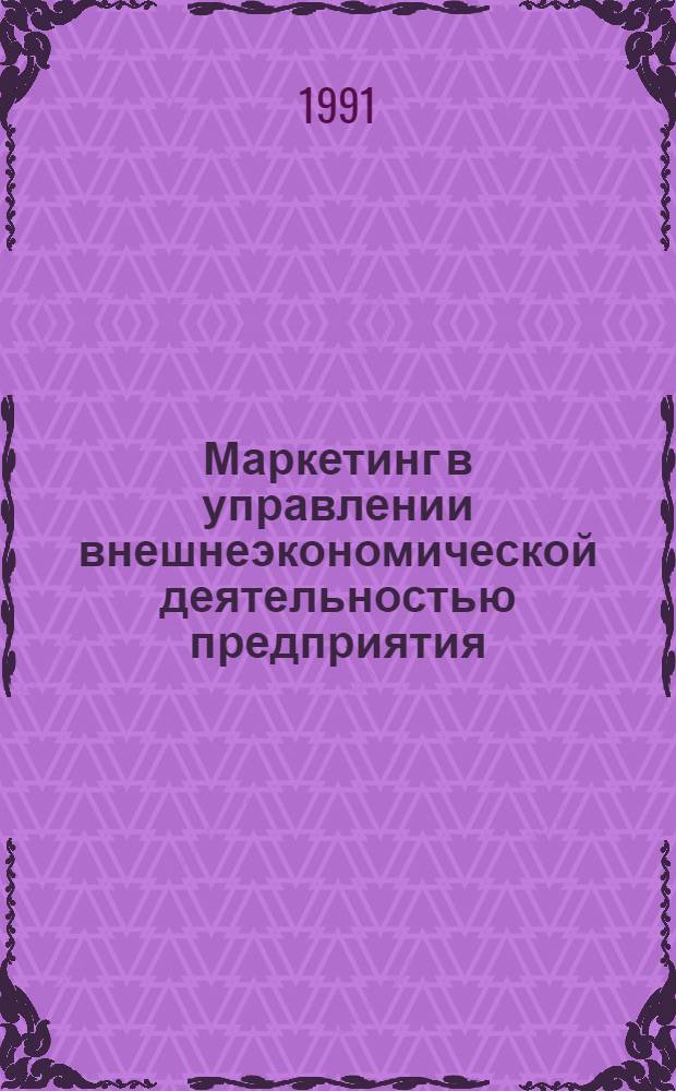Маркетинг в управлении внешнеэкономической деятельностью предприятия : Автореф. дис. на соиск. учен. степ. канд. экон. наук : (08.00.05)