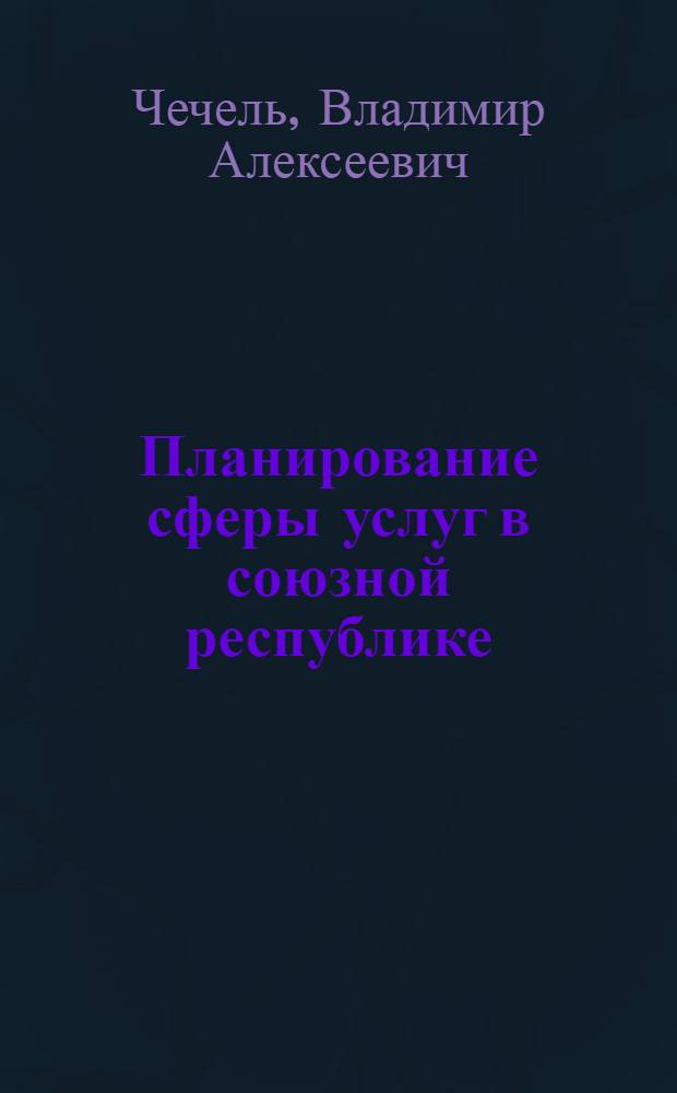 Планирование сферы услуг в союзной республике : Автореф. дис. на соиск. учен. степ. к. э. н