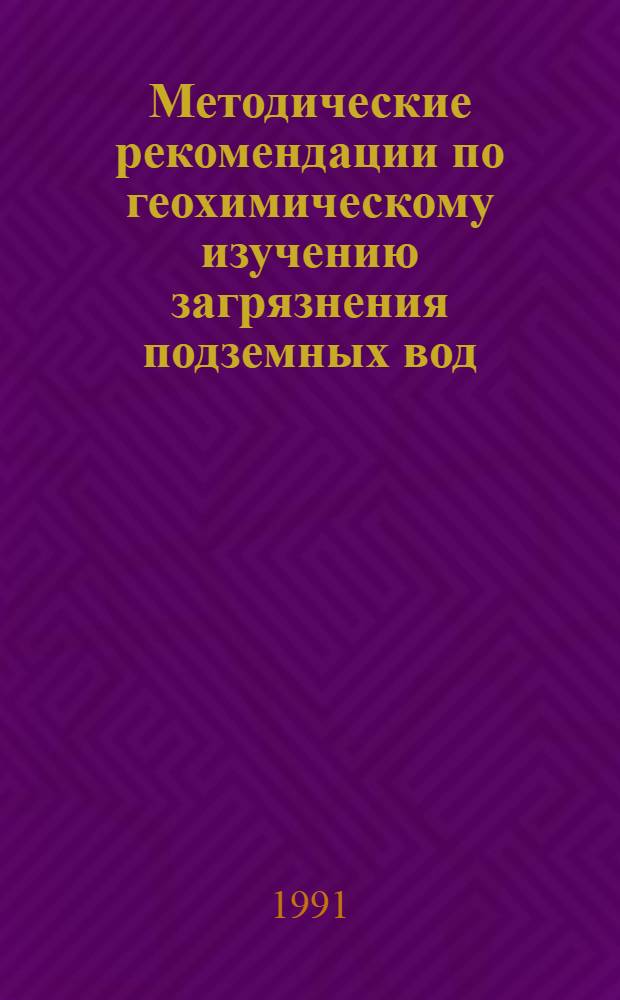 Методические рекомендации по геохимическому изучению загрязнения подземных вод