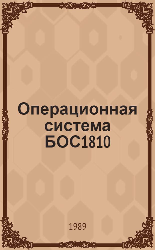 Операционная система БОС1810 : Техн. документация : В 12 вып.