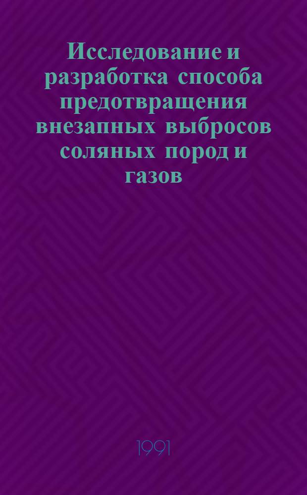 Исследование и разработка способа предотвращения внезапных выбросов соляных пород и газов : Автореф. дис. на соиск. учен. степ. канд. техн. наук : (05.26.01)