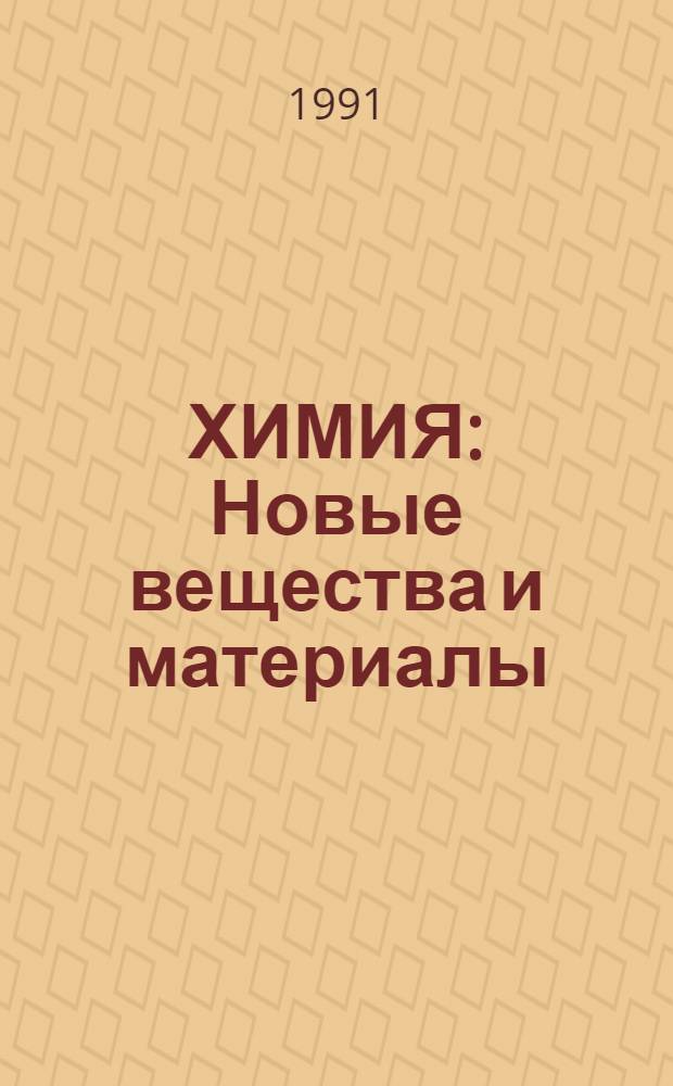 ХИМИЯ : Новые вещества и материалы