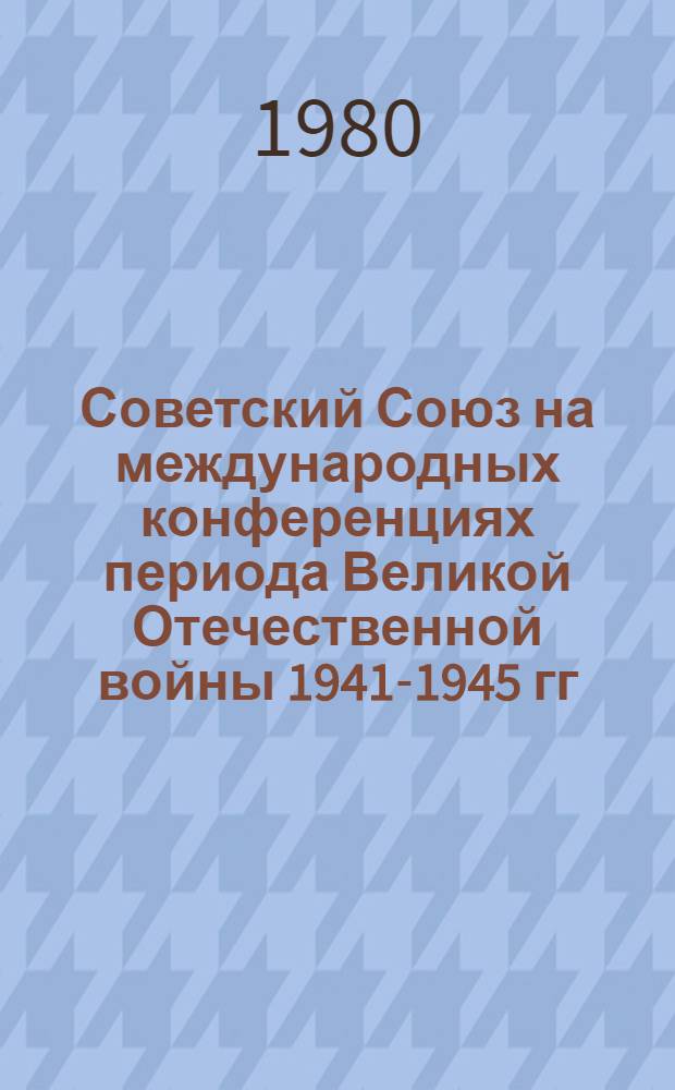 Советский Союз на международных конференциях периода Великой Отечественной войны 1941-1945 гг : Сб. документов [В 6-ти т.]. Т. 6 : Берлинская (Потсдамская) конференция руководителей трех союзных держав - СССР, США и Великобритании (17 июля - 4 августа 1945 г.)