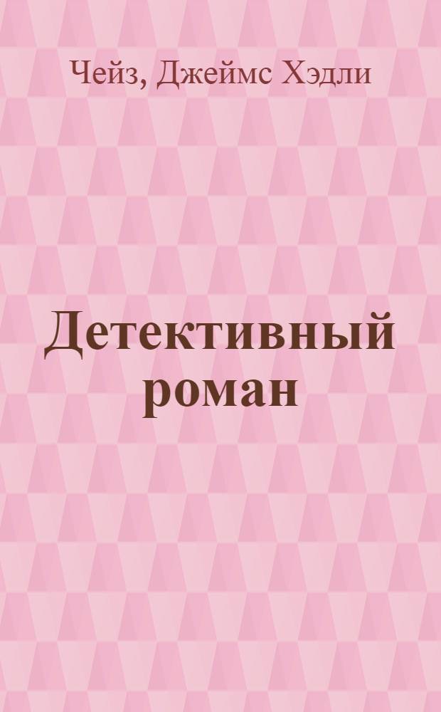Детективный роман : Сборник : Пер. с англ.