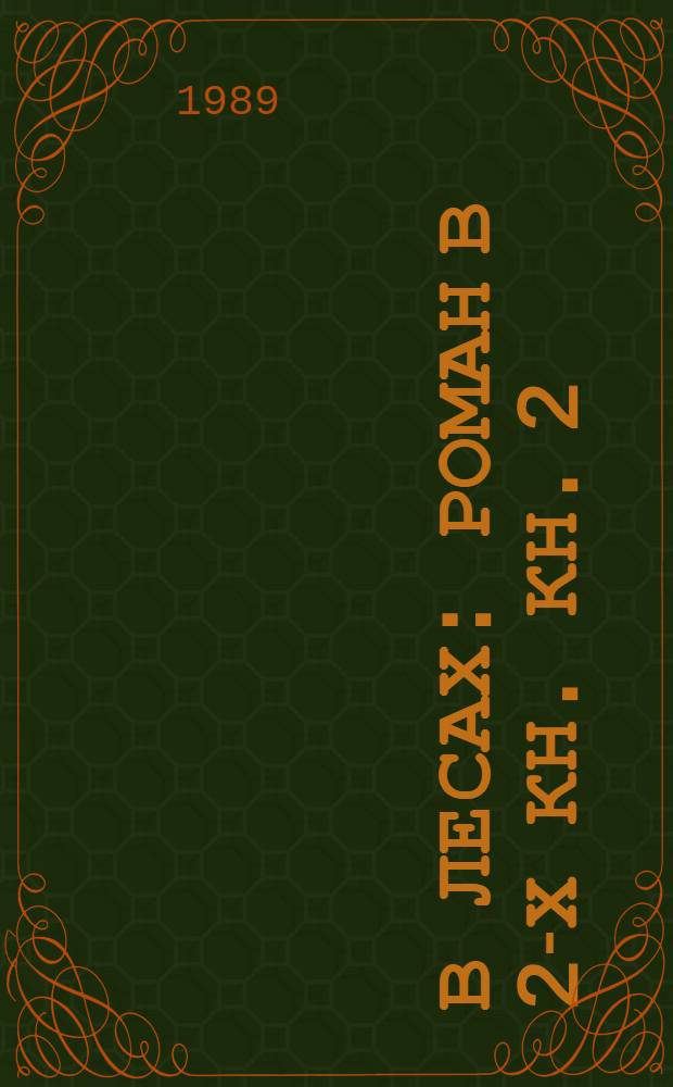 В лесах : [Роман] В 2-х кн. Кн. 2