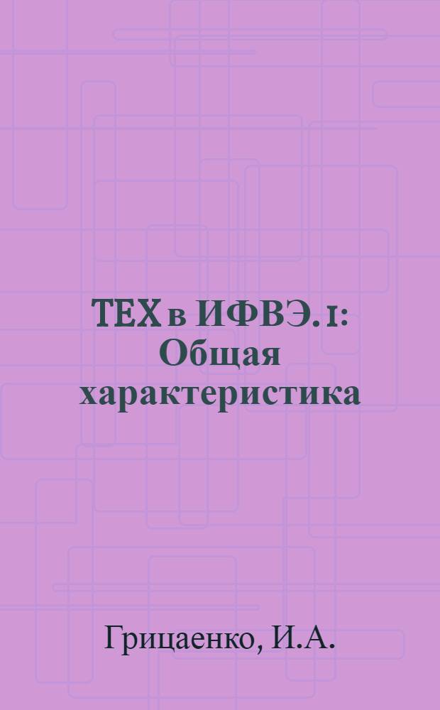 TEX в ИФВЭ. 1 : Общая характеристика