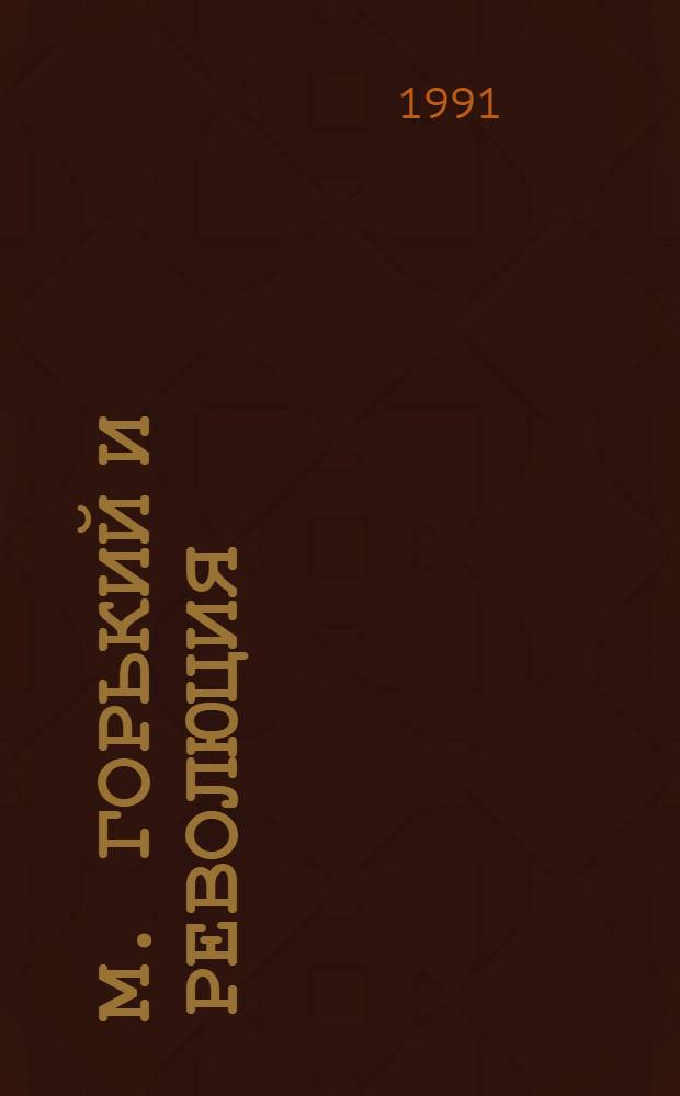 М. Горький и революция