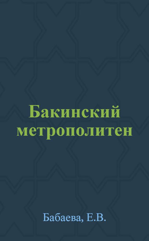 Бакинский метрополитен
