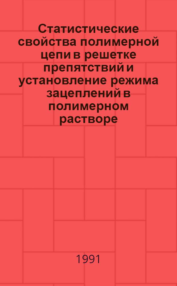 Статистические свойства полимерной цепи в решетке препятствий и установление режима зацеплений в полимерном растворе : Автореф. дис. на соиск. учен. степ. канд. физ.-мат. наук : (01.04.07)