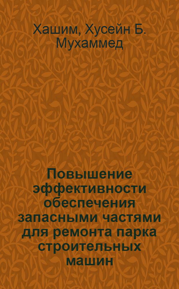 Повышение эффективности обеспечения запасными частями для ремонта парка строительных машин, эксплуатируемого национальной организацией водоснабжения : Автореф. дис. на соиск. учен. степ. канд. техн. наук : (05.05.04)