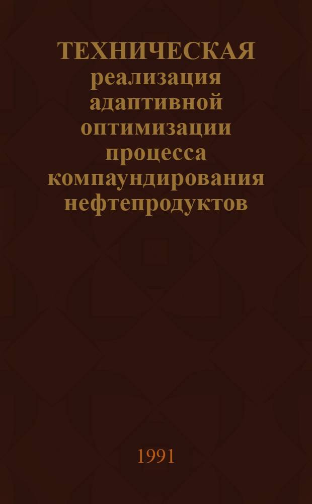 ТЕХНИЧЕСКАЯ реализация адаптивной оптимизации процесса компаундирования нефтепродуктов