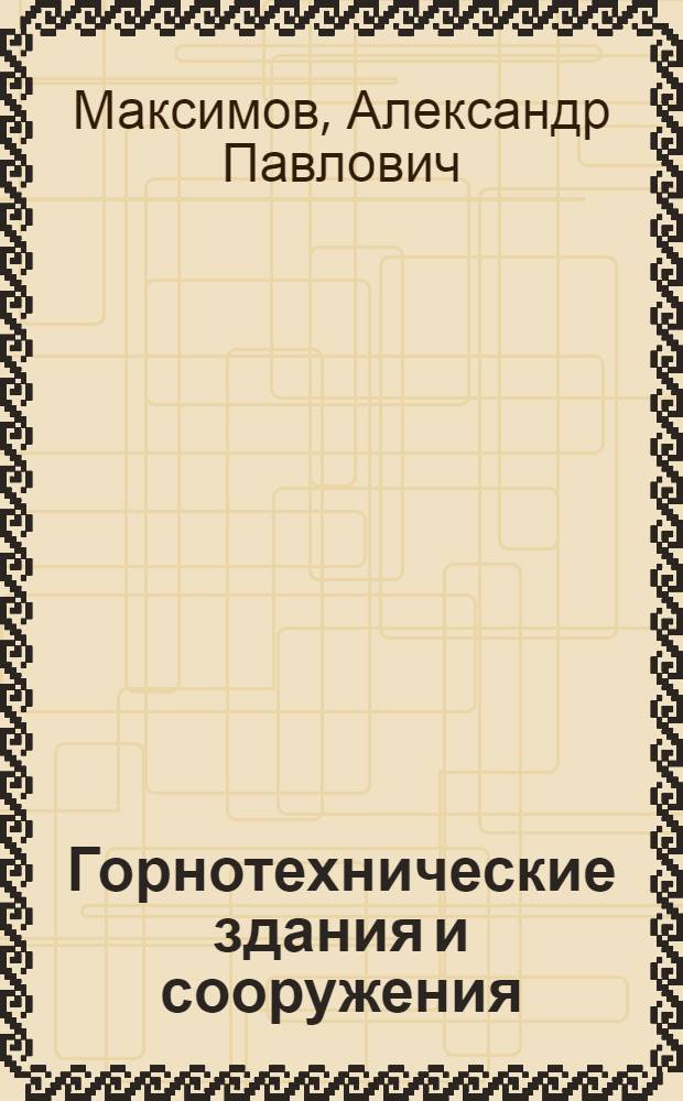 Горнотехнические здания и сооружения : Учеб. для горн. спец. вузов