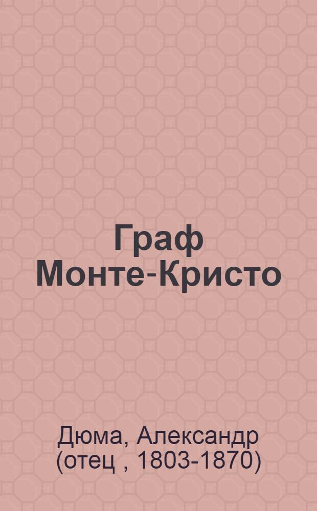 Граф Монте-Кристо : Роман в 2 т