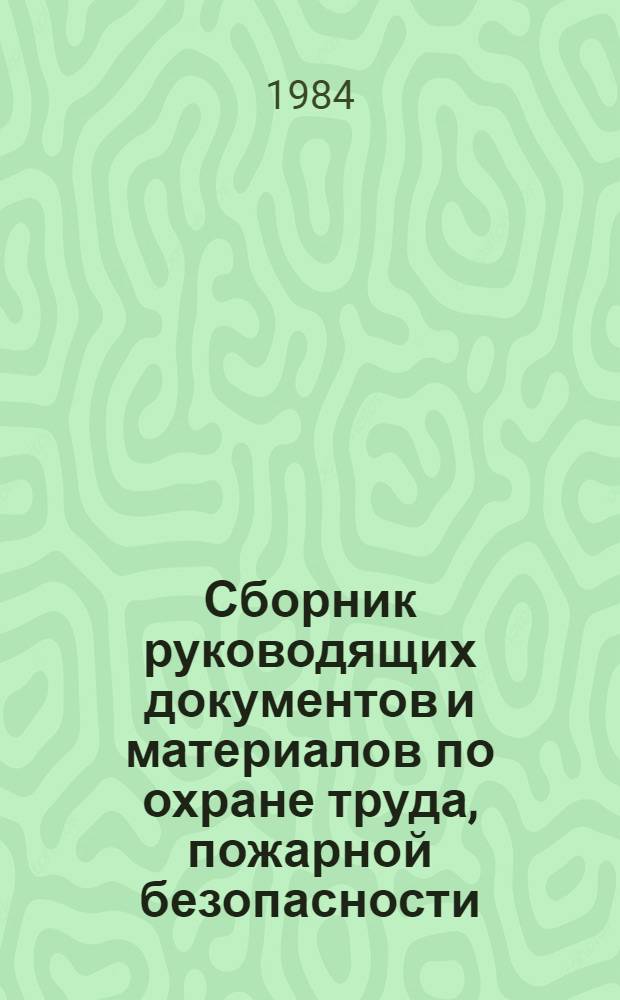 Сборник руководящих документов и материалов по охране труда, пожарной безопасности, техники безопасности при эксплуатации автотранспорта и аттракционов