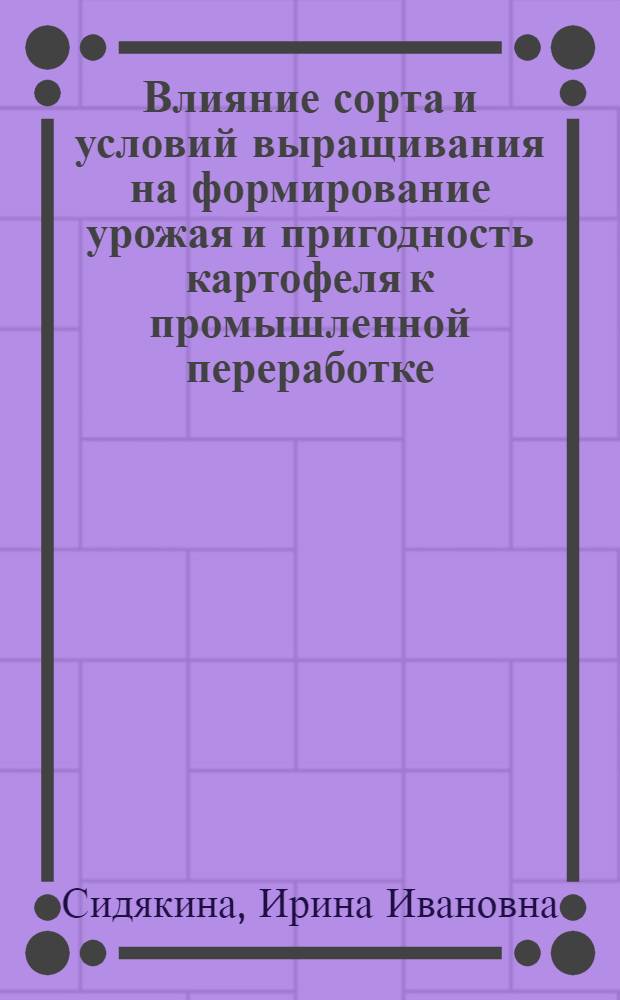Влияние сорта и условий выращивания на формирование урожая и пригодность картофеля к промышленной переработке : Автореф. дис. на соиск. учен. степ. канд. с.-х. наук : (06.01.09)