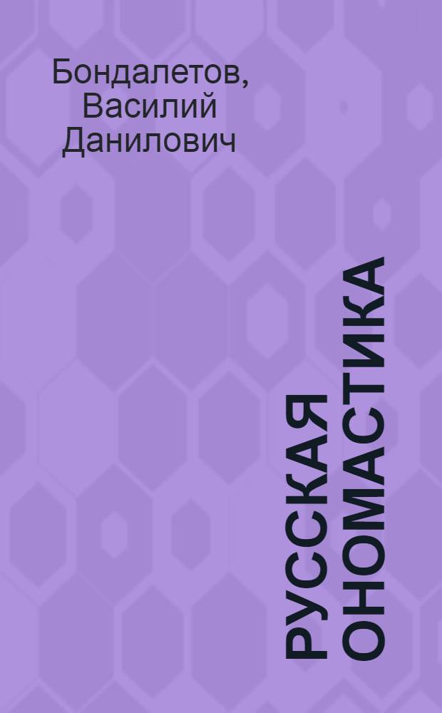 Русская ономастика : учебное пособие для студентов педагогических институтов по специальности № 2101 "Русский язык и литература"
