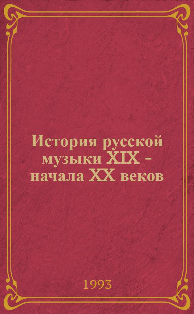 История русской музыки XIX - начала XX веков : учебное пособие по курсу истории музыки для студентов музыкальной специализации института культуры. Ч. 1