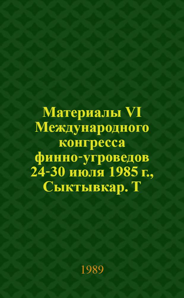 Материалы VI Международного конгресса финно-угроведов [24-30 июля 1985 г., Сыктывкар]. Т. 1