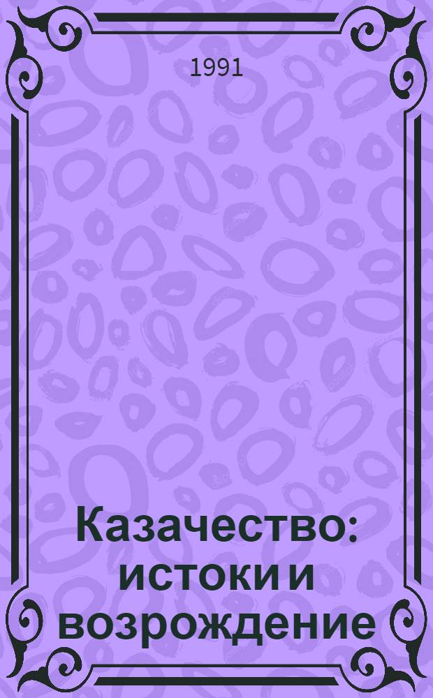 Казачество: истоки и возрождение : Библиогр. список лит