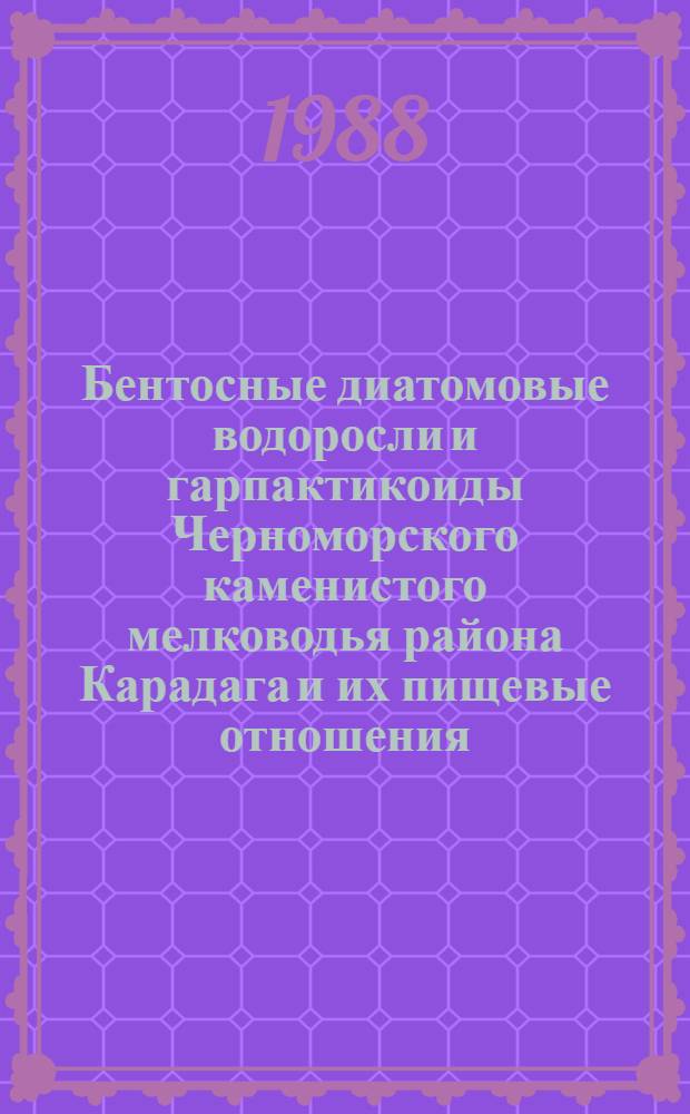 Бентосные диатомовые водоросли и гарпактикоиды Черноморского каменистого мелководья района Карадага и их пищевые отношения : Автореф. дис. на соиск. учен. степ. к. б. н
