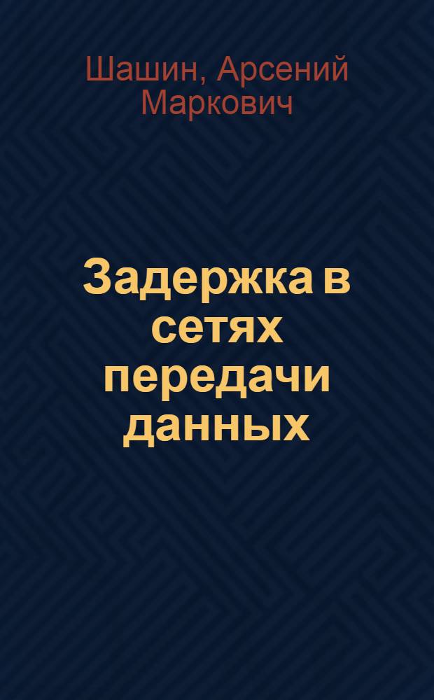 Задержка в сетях передачи данных : Учеб. пособие