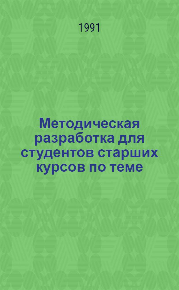 Методическая разработка для студентов старших курсов по теме: "Инфекция, вызываемая вирусом иммунного дефицита человека"