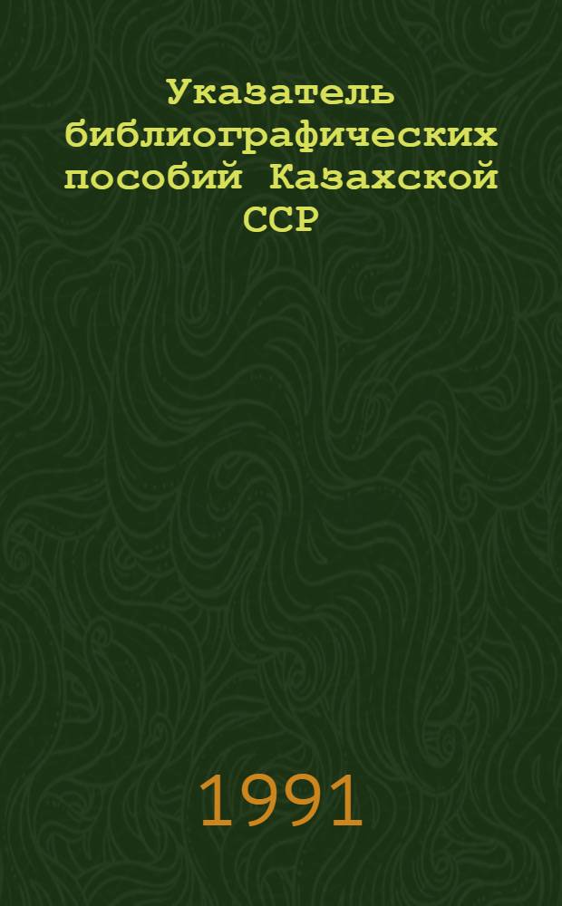 Указатель библиографических пособий Казахской ССР : Ретросп. указ. [Ч. 1]