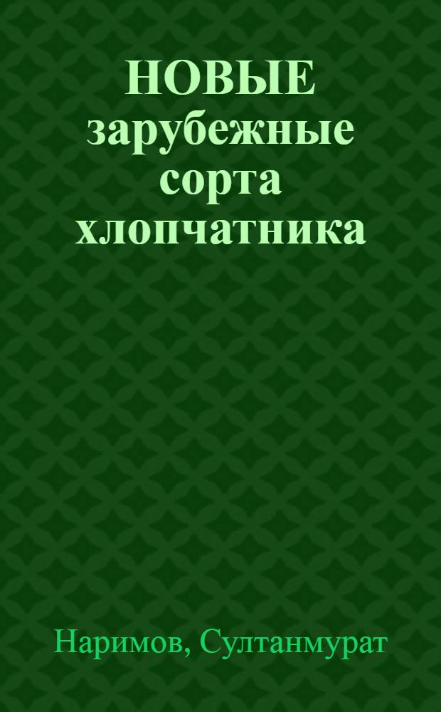 НОВЫЕ зарубежные сорта хлопчатника