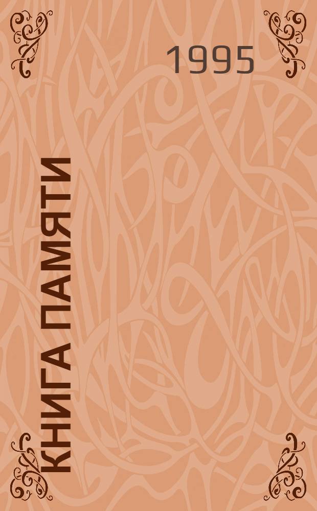 Книга Памяти : Рос. Федерация, Сарат. обл. [Т.] 9