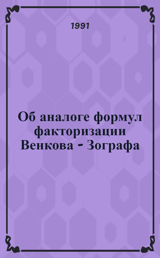 Об аналоге формул факторизации Венкова - Зографа