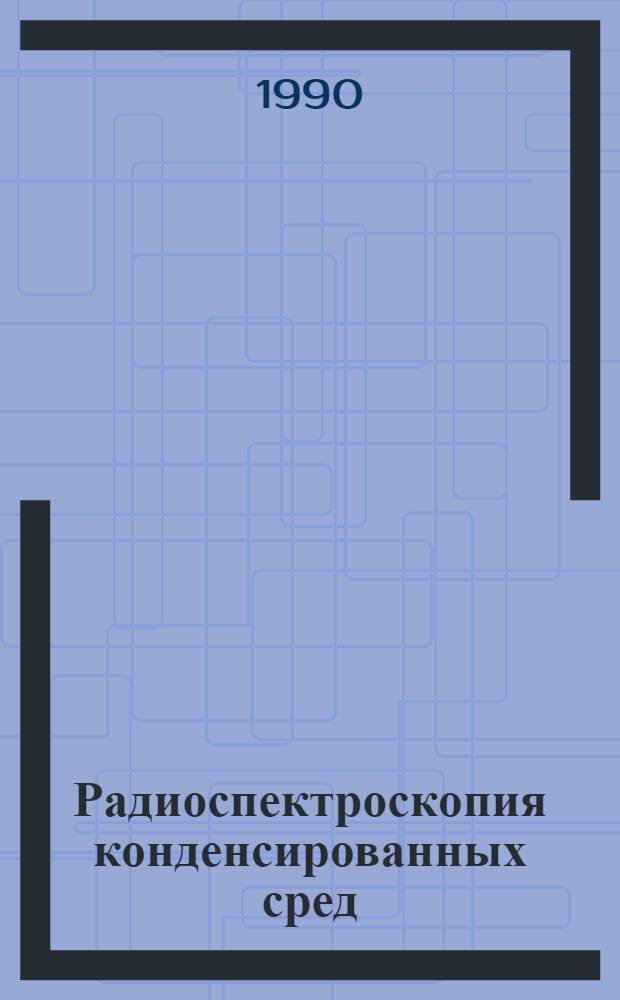 Радиоспектроскопия конденсированных сред : Сб. ст. : Посвящается памяти Б.М. Козырева