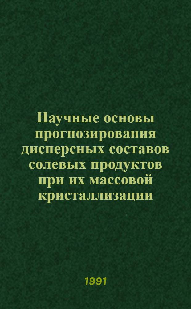 Научные основы прогнозирования дисперсных составов солевых продуктов при их массовой кристаллизации : Автореф. дис. на соиск. учен. степ. д-ра техн. наук : (05.17.01)