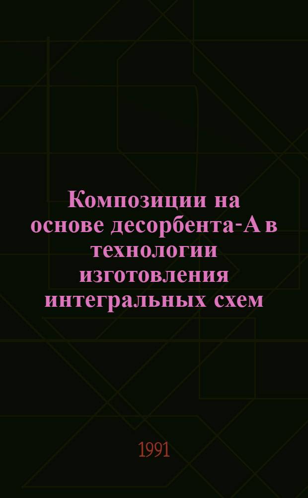 Композиции на основе десорбента-А в технологии изготовления интегральных схем : Автореф. дис. на соиск. учен. степ. к. т. н